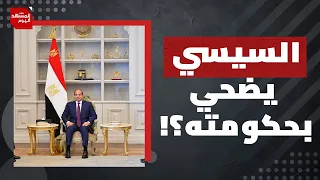 تحركات مشبوهة للحكومة المصرية.. هل أحس السيسي أن التغيير وصل؟ | المشهد اليوم