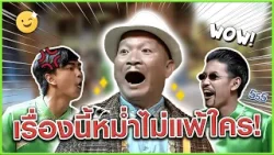 ถ้าเรื่องตลกเล่นเสียง หม่ำก็ไม่แพ้ใคร #แก๊ง3ช่า #ชิงร้อยชิงล้าน #workpoint23 ถ้าเรื่องตลกเล่นเสียง หม่ำก็ไม่แพ้ใคร #แก๊ง3ช่า #ชิงร้อยชิงล้าน #workpoint23