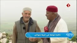 برنامج أهلا تونس || فقرة ذاكرة حومه  في قرية شواش