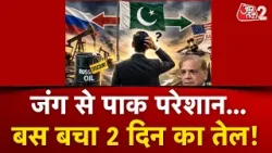 AAJTAK 2 | PAKISTAN पर सबसे बड़ा संकट, 2 दिन का बचा है तेल! अब क्या होगा? AT2