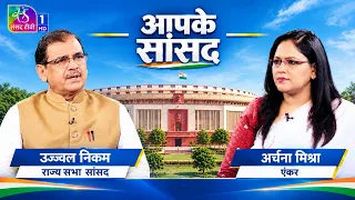 Aapke Sansad | Conversation with BJP Rajya Sabha MP Ujjwal Devrao Nikam | September 20, 2026