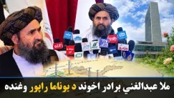ملا عبدالغني برادر اخوند د یوناما راپور د هېواد له عیني واقیعتونو لرې وباله