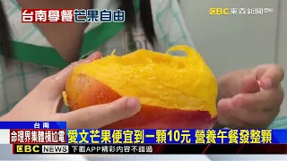台南芒果自由!營養午餐霸氣發整顆芒果@newsebc
