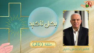 برنامج "بكل تأكيد" هو حمل أمراضنا - حلقة (20) || قناة الكرمة
