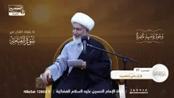 كيف جمع الامام علي بن أبي طالب القرآن وفصّل معانيه؟، مع سماحة اية الله الشيخ فاضل الصفار