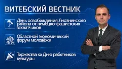 Экономический форум молодёжи, ко Дню работников культуры, регистрация на РТ | Витебский вестник