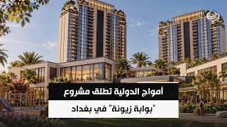 أمواج الدولية تطلق مشروع "بوابة زيونة" في بغداد