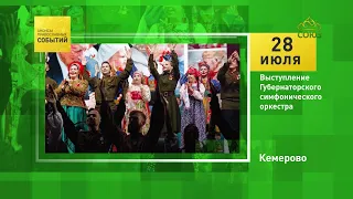 Kemerovo. Performance by the Governor's Symphony Orchestra