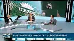 ΠΑΣΟΚ: Ενοποίηση του κόμματος για το μπόνους των 50 εδρών | ACTION 24