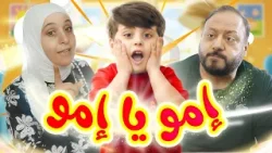 إمو يا إمو - المقاديد | طيور الجنة