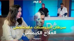#شاهد الطبيبة المختصة تتحدث عن العلاج الكيميائي والحالات التي لا تستوجب استعماله