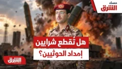 هل أوشك خط إمداد الحوثيين على الانهيار؟ - مساء الشرق