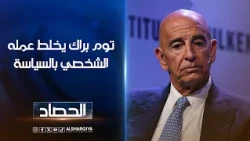 توم براك يخلط عمله الشخصي بالسياسة..تقارير: حماس "مفرط" للمبعوث الأميركي إزاء خط كركوك - بانياس