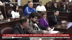 Κ.  ΚΥΡΑΝΑΚΗΣ: ΔΙΑΓΩΝΙΣΜΟΣ ΓΙΑ ΗΛΕΚΤΡΙΚΑ ΛΕΩΦΟΡΕΙΑ ΚΑΙ ΣΤΑ ΓΙΑΝΝΕΝΑ