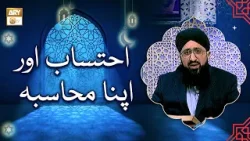 Ehtesab Aur Apna Muhasba – Quran Aur Sunnat Ki Roshni Mein - Mufti Muhammad Sohail Raza Amjadi