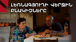 Լեռնագյուղի վերջին բնակիչները | The last resident of a dying village