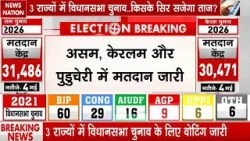 Assam-Kerala-Puducherry में Voting आज , 296 सीटों पर डाले जाएंगे वोट | Assembly Election Voting 2026
