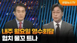 [투나잇이슈] 내주 월요일 영수회담…협치 물꼬 트나 / 연합뉴스TV (YonhapnewsTV)