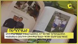 Մխիթարյանը՝ Իտալիայում, իր գիրքը՝ Երևանում․ կայացավ Հենրիխ Մխիթարյանի գրքի շնորհանդեսը