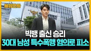 빅뱅 출신 승리, 30대 남성 특수폭행 혐의로 피소 [세상만사] #빅뱅 #승리 #특수폭행혐의