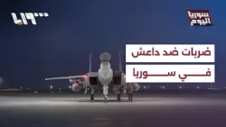 ملف داعش.. عمليات مستمرة وحسابات أمنية مفتوحة في المشهد السوري والإقليمي