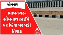 Una Bridge Damage | ભાવનગર-સોમનાથ હાઈવે પર બ્રિજ પર પડી તિરાડ, જુઓ અહેવાલ