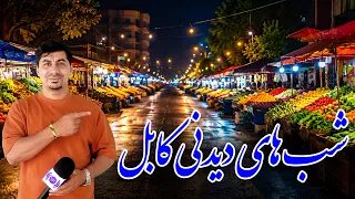 Nights of Kabul, Alawudin, A Spectacle of Lights and Life /علاءالدین در شب؛ تماشایی از نور و زندگی