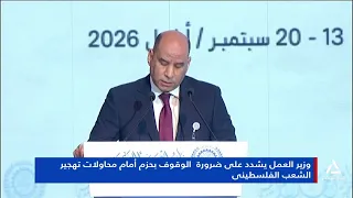 Minister of Labor stresses the need to stand firmly against attempts to displace the Palestinian ...