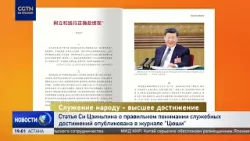 Статья Си Цзиньпина о правильном понимании служебных достижений опубликована в журнале «Цюши»