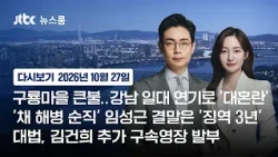 [다시보기] 뉴스룸｜구룡마을 화재 진압 중..강남 일대 혼란/'채해병 순직' 책임자 임성근 징역 3년 /[속보] 김건희 추가 구속영장 발부 (26.10.27) / JTBC News