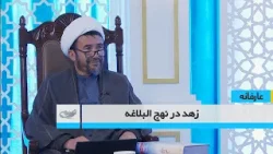 زهد در نهج البلاغه _ عارفانه _ 1405/01/08