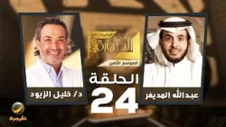 الدكتور خليل الزيود (مستشار العلاقات الأسرية والتربوية) ضيف برنامج في الصورة مع عبدالله المديفر