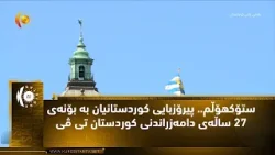 ستۆكهۆڵم.. پیرۆزبایی كوردستانیان به‌ بۆنه‌ی 27 ساڵه‌ی دامه‌زراندنی كوردستان تی ڤی