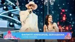 Филипп Киркоров, SERYABKINA — Париж-Москва | ТАНЦЫ! ЁЛКА! МУЗ-ТВ! 2026