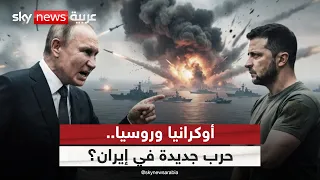 استهداف أوكرانيا لسفينة إيرانية.. مقدمة لاتساع دائرة الحرب؟ | #الظهيرة
