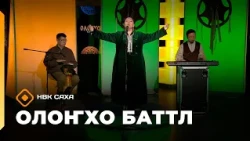 «Олоҥхо - баттл»  (17.10.26)