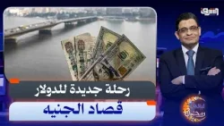 الدولار بدأ رحلته للفضاء والسبب الحرب الأمريكية على إيران .. إيه اللى بيحصل ؟