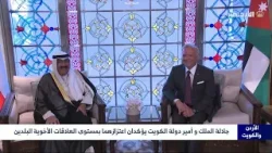 جلالة الملك وأمير دولة الكويت يؤكدان إعتزازهما بمستوى العلاقات الأخوية للبلدين