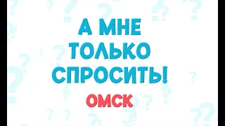 "I Just Have a Question. Omsk" (10/01/26)