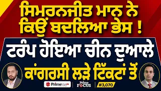 Prime Focus (3,070) | ਸਿਮਰਨਜੀਤ ਮਾਨ ਨੇ ਕਿਉਂ ਬਦਲਿਆ ਭੇਸ ! , Trump ਹੋਇਆ China ਦੁਆਲੇ