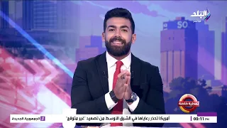 كواليس زيارة الرئيس الصيني إلى مصر | تغطية خاصة | 2-9-2026