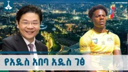 ዓይን የሚመገበውን አብዛት የምትሰጠው አዲስ አበባ በተፅዕኖ ፈጣሪዎች አንደበት ETV | EBC | EBCDOTSTREAM