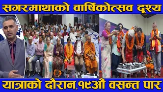सगरमाथा टेलिभिजनको दुइ दशकको यात्रा ! सम्मान देखि शुभकामना सम्म ! वार्षिकोत्सव समारोहमा जे देखियो..