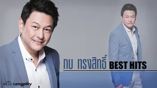 รวมเพลง กบ ทรงสิทธิ์ Best Hits l รักเราไม่เก่าเลย, ปาฏิหาริย์, ปาฏิหาริย์ #ทนายปีศาจ #