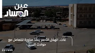 Ghat: The Libyan Red Crescent conducts a drill to respond to traffic accidents