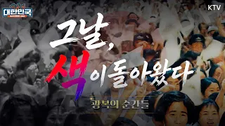 흑백 속에 남겨진 광복의 순간, 다시 색을 입히다｜그날, 색이 돌아왔다｜1945년 8월 15일｜미공개 대한민국, 우리가 몰랐던 100년 #광복절 #흑백 #복원 #컬러복원