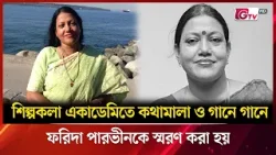 শিল্পকলা একাডেমিতে কথামালা ও গানে গানে ফরিদা পারভীনকে স্মরণ করা হয়  | Showbiz World | GTV