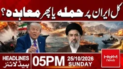 Attack on Iran Tomorrow or Deal? | Trump Issues a Major Warning | 05 PM Headlines | Hum News