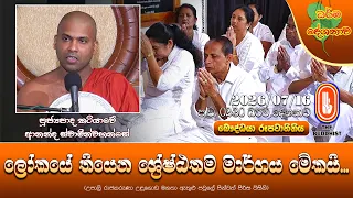 ලෝකයේ තියෙන ශ්‍රේෂ්ඨතම මාර්ගය මේකයි | Ven Katiyawe Ananda Thero | 2026-07-16 | 2:30 PM