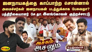 ஜனநாயகத்தை காப்பாற்ற சொன்னால்  அமைச்சர்கள் ஜனநாயகன் படத்துக்காக பேசுவதா?| AchumAsalum | Jaya Plus